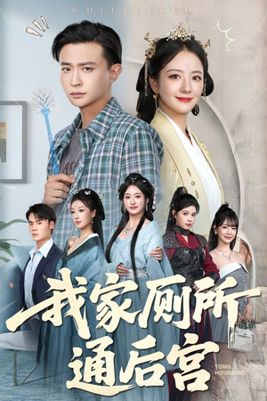我家厕所通后宫(65集) 我家厕所通后宫(65集)免费短剧看全集