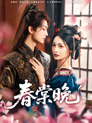 春棠晚(81集) 春棠晚(81集)短剧演员排行榜