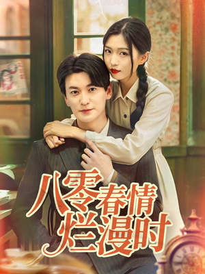 八零春情烂漫时（84集）精彩短剧片段
