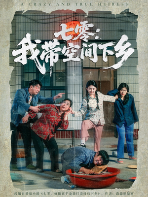 七零:我带空间下乡(72集) 七零:我带空间下乡(72集)短剧全集完整