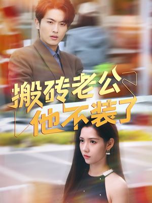 搬砖老公他不装了（65集）哪个网站可以看
