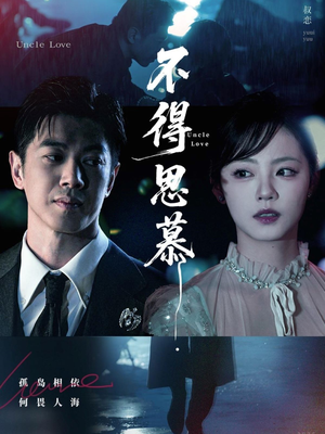 不得思慕(60集) 不得思慕(60集)全集