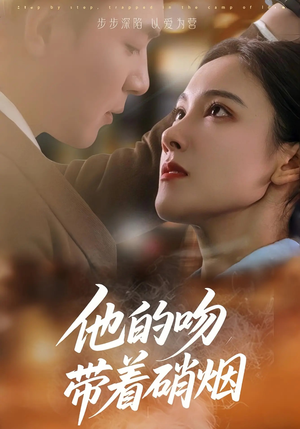 他的吻带着硝烟(44集) 他的吻带着硝烟(44集)温柔追捕短剧