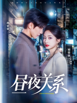 昼夜关系（68集）免费短剧看全集