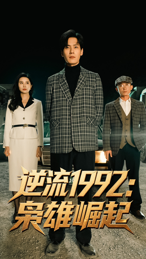 逆流1992枭雄崛起（90集）好看到停不下来