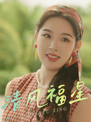 清风福星（51集）短剧在线观看
