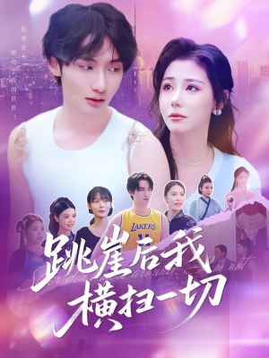 跳崖后我横扫一切(83集) 跳崖后我横扫一切(83集)热门了短剧