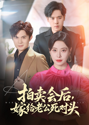 拍卖会后嫁给老公死对头（60集）免费看