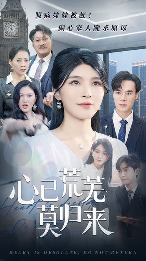 心已荒芜莫归来（67集）精彩短剧下载