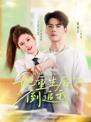 我为救校花而死她重生后倒追我(81集) 我为救校花而死她重生后倒追我(81集)这部短剧太好看