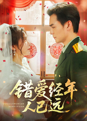 错爱经年人已远(50集) 错爱经年人已远(50集)超火短剧抢先看
