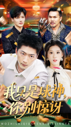 我只是球神你别惊讶（63集）在线观看完整版