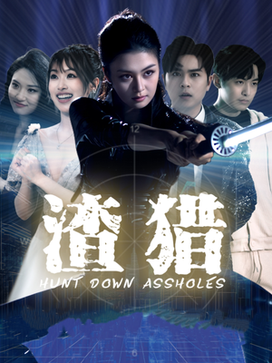 渣猎(30集) 渣猎(30集)短剧太精彩了