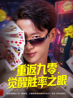 重返九零觉醒胜率之眼(81集) 重返九零觉醒胜率之眼(81集)小短剧推荐