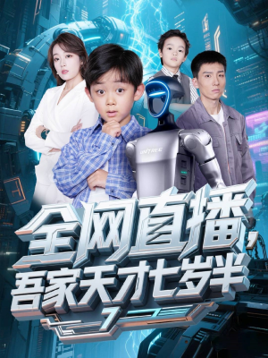 全网直播吾家天才七岁半（60集）快来看短剧