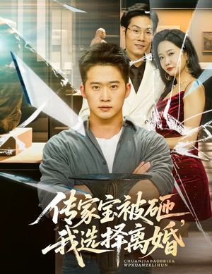 传家宝被砸我选择离婚（51集）在线观看