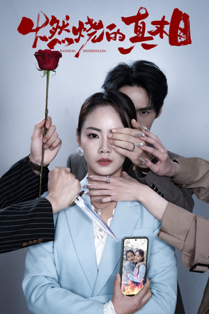 燃烧的真相（60集）精彩短剧又来了