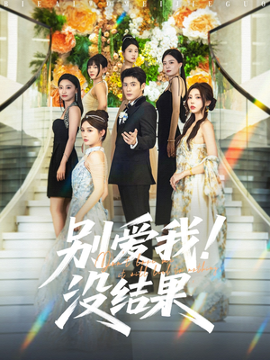 别爱我没结果(76集) 别爱我没结果(76集)在哪看