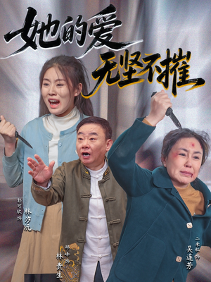 她的爱无坚不摧（50集）一起追短剧