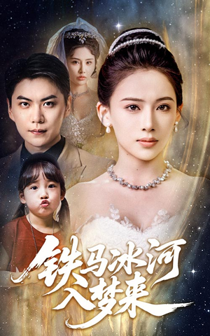 铁马冰河入梦来(65集) 铁马冰河入梦来(65集)全集在线看