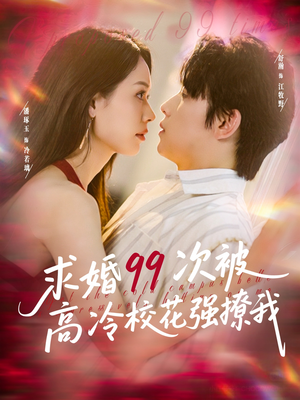 求婚99次被高冷校花强撩我（100集）分享好看的短剧