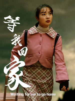 等我回家（23集）精彩短剧随心推