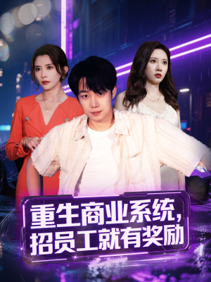 重生商业系统，招员工就有奖励（80集）演的怎么样