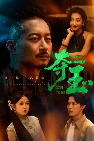 夺玉(70集) 夺玉(70集)精彩的短剧