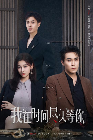 我在时间尽头等你（60集）热门短剧又来了