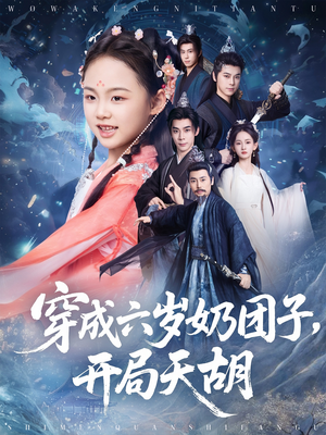 穿成六岁奶团子开局天胡(84集) 穿成六岁奶团子开局天胡(84集)全集一网打尽