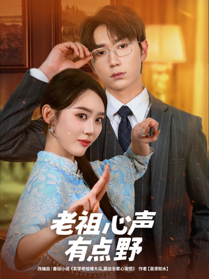老祖心声有点野（80集）常回家看看短剧