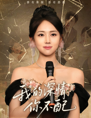 我的深情你不配（58集）短剧太好看了