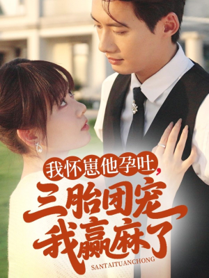 我怀崽他孕吐三胎团宠我赢麻了(80集) 我怀崽他孕吐三胎团宠我赢麻了(80集)零花钱看整部剧