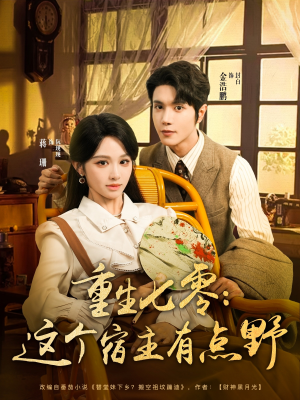 重生七零这个宿主有点野（89集）穿越短剧推荐
