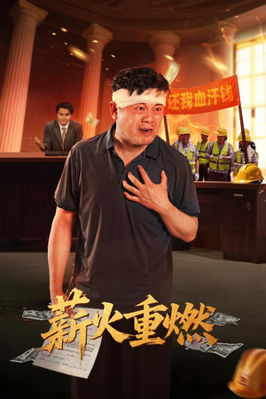 薪火重燃（60集）无需会员轻松看