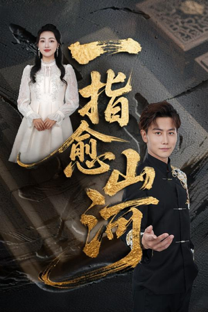 一指愈山河（71集）大结局