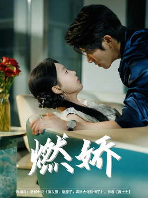 燃娇（81集）好看短剧又来了
