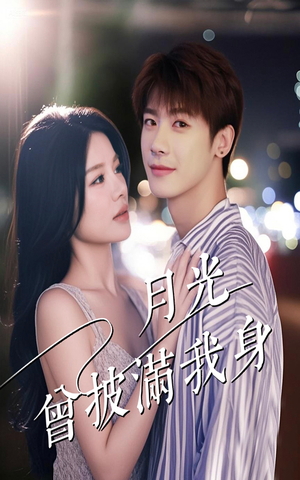 月光曾披满我身（61集）一共多少集