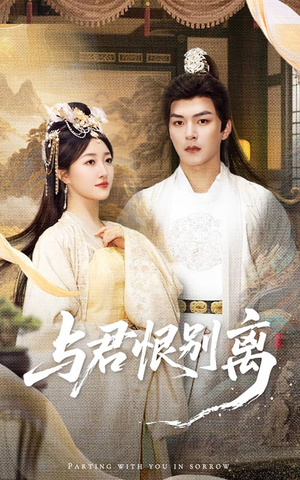 与君恨别离(55集) 与君恨别离(55集)全网独播免费看