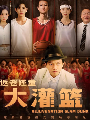 返老还童大灌篮(63集) 返老还童大灌篮(63集)全剧看到大结局