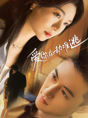 爱你在劫难逃（58集）短视频追剧推荐