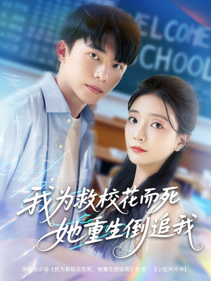 我为救校花而死她重生倒追我(81集) 我为救校花而死她重生倒追我(81集)火爆短剧来袭
