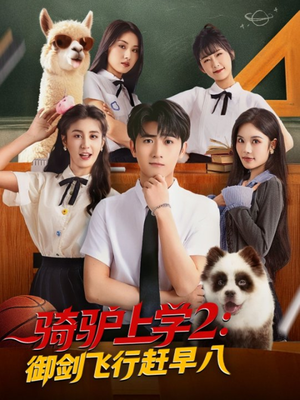 骑驴上学2御剑飞行赶早八（66集）免费短剧看不停