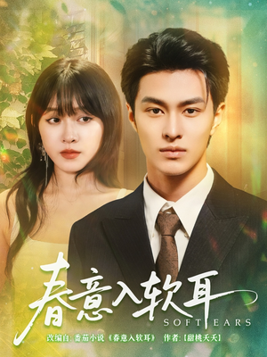 春意入软耳（73集）精彩短剧分享