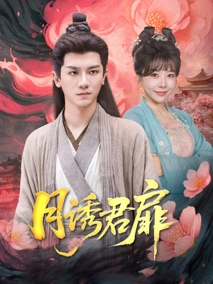 月诱君扉(80集) 月诱君扉(80集)大结局