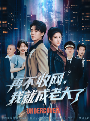 再不收网我就成老大了（80集）独家资源免费看