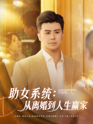 助女系统从离婚到人生赢家(80集) 助女系统从离婚到人生赢家(80集)口碑爆棚免费看