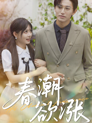 春潮欲涨（70集）火爆短剧抢先看