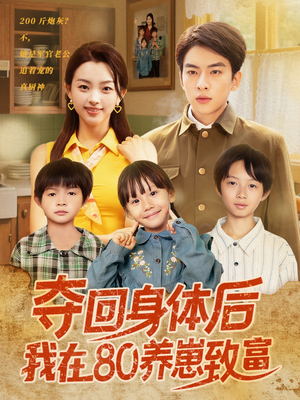 夺回身体后我在80养崽致富（94集）短剧排行榜