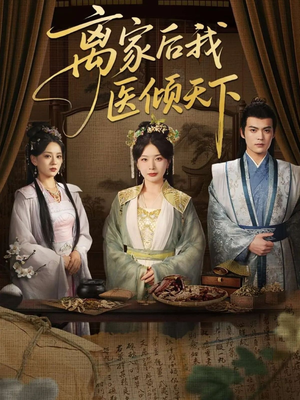离家后我医倾天下（101集）UC网盘在线看